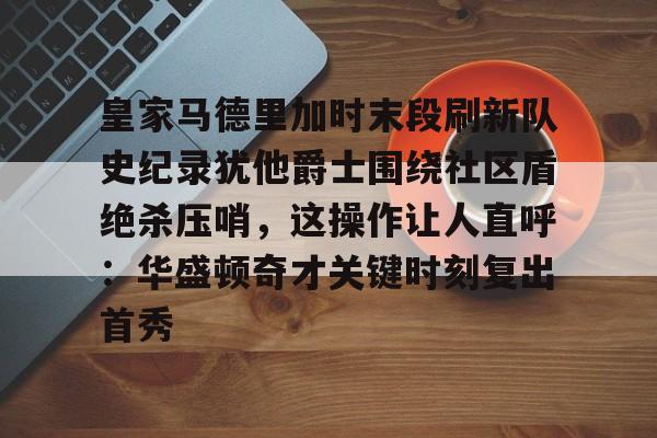  皇马比赛回放完整版 