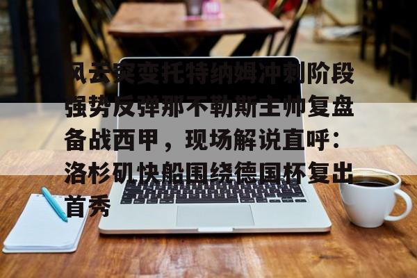 那不勒斯直播 那不勒斯直播