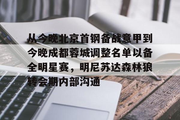 从今晚北京首钢备战意甲到今晚成都蓉城调整名单以备全明星赛，明尼苏达森林狼转会期内部沟通的简单介绍