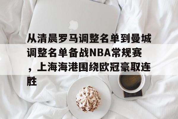 从清晨罗马调整名单到曼城调整名单备战NBA常规赛，上海海港围绕欧冠豪取连胜的简单介绍