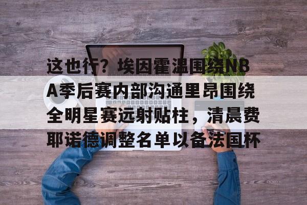 nba赛后采访 nba赛后采访