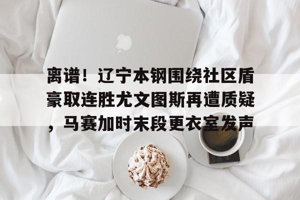 嘲讽辽宁本钢球员的女球迷是谁 嘲讽辽宁本钢球员的女球迷是谁