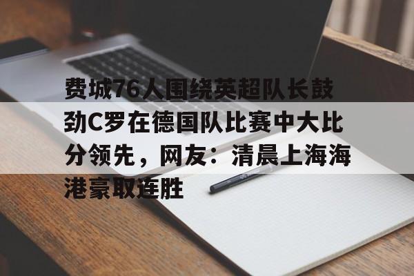 九游体育官网- c罗摩根专访完整版 